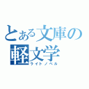 とある文庫の軽文学（ライトノベル）