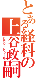 とある経科の上谷政嗣（ヒガン・トゥール）