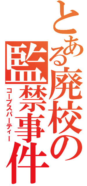 とある廃校の監禁事件（コープスパーティー）