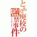 とある廃校の監禁事件（コープスパーティー）