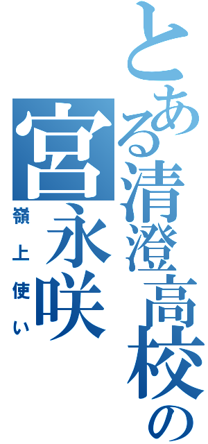 とある清澄高校の宮永咲（嶺上使い）