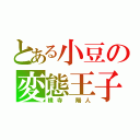 とある小豆の変態王子（横寺　陽人）