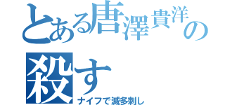 とある唐澤貴洋の殺す（ナイフで滅多刺し）