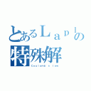 とあるＬａｐｌａｃｅ'ｓ ｅｑｕａｔｉｏｎの特殊解（Ｃｏｕｌｏｍｂ'ｓ ｌａｗ）