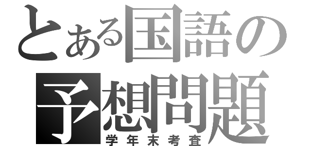 とある国語の予想問題（学年末考査）