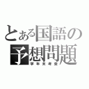 とある国語の予想問題（学年末考査）