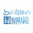 とある奇跡の緑髪眼鏡（緑間真太郎）