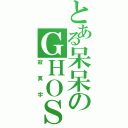 とある呆呆のＧＨＯＳＴ（寂寞宇）