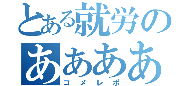 とある就労のあああああ（コメレポ）