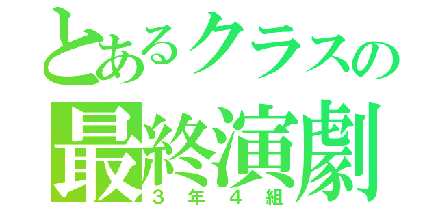 とあるクラスの最終演劇（３年４組）