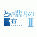 とある翡月の桌布Ⅱ（インデックス）