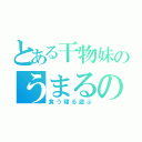 とある干物妹のうまるの日常（食う寝る遊ぶ）