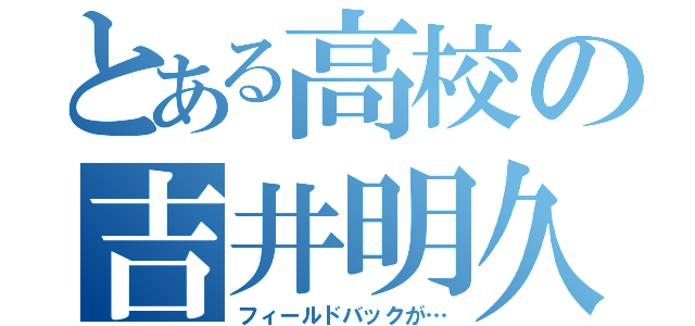 とある高校の吉井明久（フィールドバックが…）