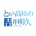 とある高校の吉井明久（フィールドバックが…）