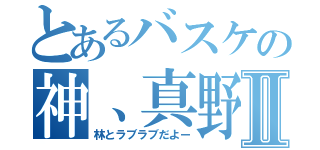 とあるバスケの神、真野嵐汰Ⅱ（林とラブラブだよー）