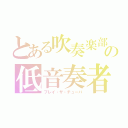 とある吹奏楽部の低音奏者（プレイ・ザ・チューバ）