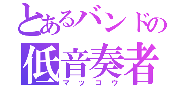 とあるバンドの低音奏者（マッコウ）