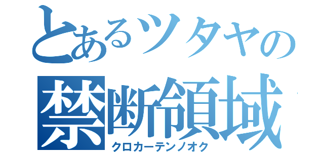 とあるツタヤの禁断領域（クロカーテンノオク）