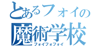 とあるフォイの魔術学校（フォイフォフォイ）