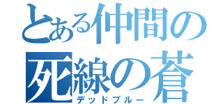 とある仲間の死線の蒼（デッドブルー）