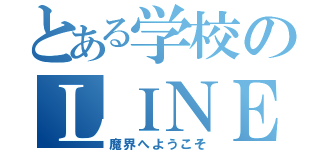 とある学校のＬＩＮＥグループ（魔界へようこそ）