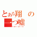 とある翔の一つ嘘（ｔｅｌｌａｒｉｅ）