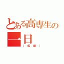 とある高専生の一日（（仮題））