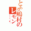 とある嶋村のレモン（パック（笑））