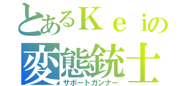 とあるＫｅｉの変態銃士（サポートガンナー）