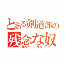 とある剣道部の残念な奴（佐々木 　侑大）