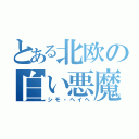 とある北欧の白い悪魔（シモ・ヘイヘ）