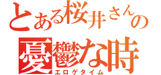 とある桜井さんの憂鬱な時間（エロゲタイム）