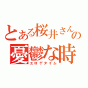 とある桜井さんの憂鬱な時間（エロゲタイム）