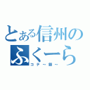 とある信州のふくーら（コテ～鏝～）