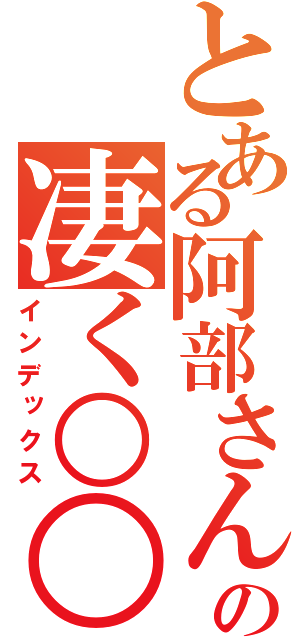 とある阿部さんの凄く○○な（インデックス）