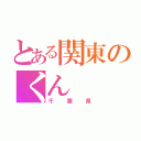 とある関東のくん（千葉県）