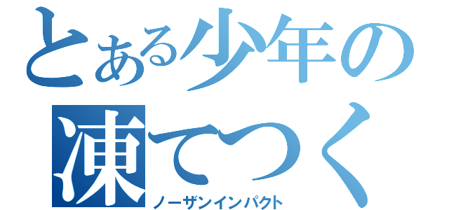 とある少年の凍てつく闇（ノーザンインパクト）