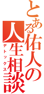 とある佑人の人生相談（デトックス）