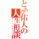 とある佑人の人生相談（デトックス）