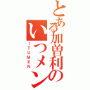 とある加曽利のいつメン（ＩＴＵＭＥＮ）