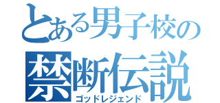 とある男子校の禁断伝説（ゴッドレジェンド）