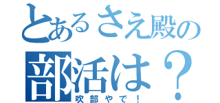 とあるさえ殿の部活は？（吹部やで！）