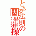 とある法則の因果律操作Ⅱ（過去への干渉）