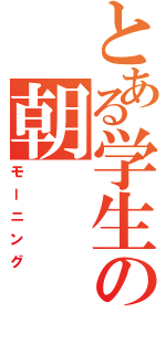 とある学生の朝（モーニング）