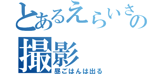 とあるえらいさんの集まりの撮影（昼ごはんは出る）