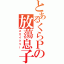 とあるくらＰの放蕩息子（スカイツリー）