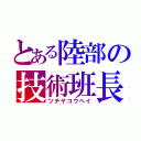 とある陸部の技術班長（ツチヤコウヘイ）