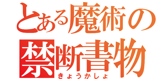 とある魔術の禁断書物（きょうかしょ）