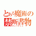 とある魔術の禁断書物（きょうかしょ）