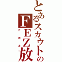 とあるスカウトのＦＥＺ放送（Ｆホル）